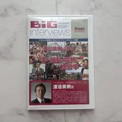 BIG Interviews 2006 No.011 渡邉美樹
