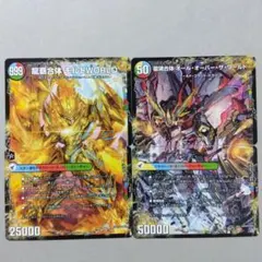 龍覇合体モルトWORLD、龍魂合体オールオーバーザワールド　４枚セット