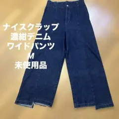NICECLAUPナイスクラップ濃紺デニムワイドパンツM裾切りっぱなし未使用品