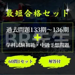【最短合格セット】ボートレーサー試験過去問題4期分＋初級中級予想問題1セットDのサムネイル