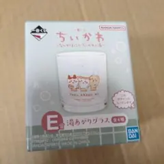 一番くじ　ちいかわ　E賞　湯あがりグラス