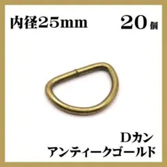 Dカン アンティークゴールド 内径25mm 20個セット ハンドメイド 素材