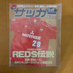 [浦和レッズ]サッカー雑誌 REDS伝説 特集