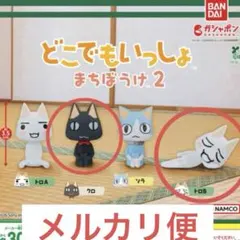 2026年最新】どこでもいっしょ まちぼうけの人気アイテム - メルカリ