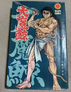 神変阿修羅剣川崎のぼる劇画初期作品集金龍出版