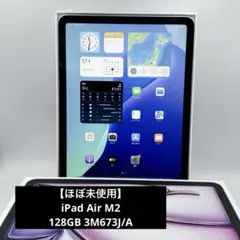 【ほぼ未使用】iPad Air M2 128GB 3M673J/A 完動品