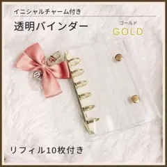 【新品】クリアバインダー ミニ6 6穴 リフィル10枚 システム手帳　ゴールド