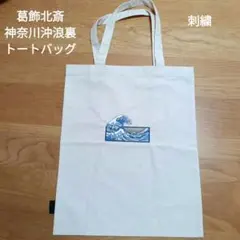 神奈川沖浪裏 刺繍 トートバッグ　未使用　葛飾北斎のサムネイル