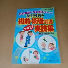 整形外科の術前・術後看護つかえる実践集 整形外科看護 2012年秋季増刊/患者…