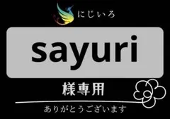 sayuri様専用