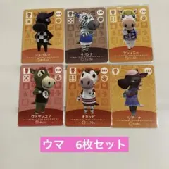 あつまれどうぶつの森　amiiboカード ウマ　6枚セット