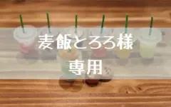 麦飯とろろ様　専用