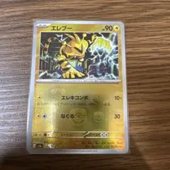 マスターボールミラー　エレブー ポケモンカード HP90 125/165