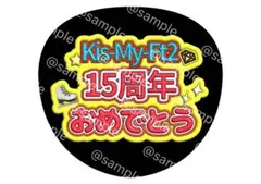 Kis-My-Ft2 15周年 おめでとう ファンサ うちわ 文字 キスマイ - メルカリ