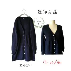 無印良品 洗えるウールリネンミドル丈カーディガン ネイビー Lサイズ