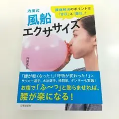内田式 風船エクササイズ【即購入OK】