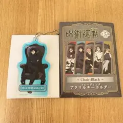 呪術廻戦　伏黒恵　アクリルキーホルダー