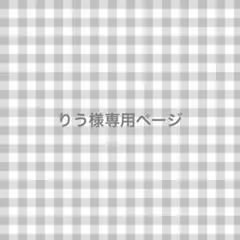 りう様専用ページ