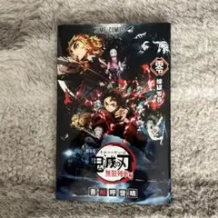 鬼滅の刃　零　煉獄零巻　映画特典