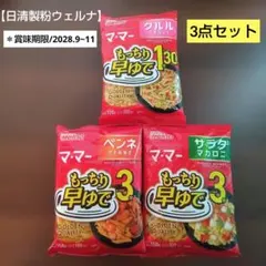 【3点セット】マ•マー マカロニアソート クルル・ペンネ・サラダマカロニ パスタ