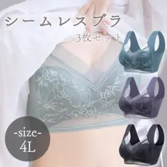 ナイトブラ シームレス 4L 3枚セット 小さく 3XL ノンワイヤー 盛らない