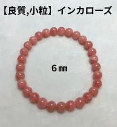 【良質,小粒】インカローズ　ブレスレット　恋愛　家族　恋人