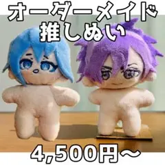 【オーダーメイド】推しぬいぐるみ【今なら即日対応！】