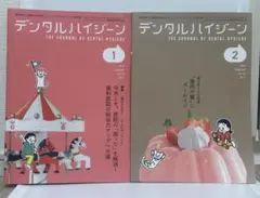 デンタルハイジーン 2026年1月号・2月号 2冊セット