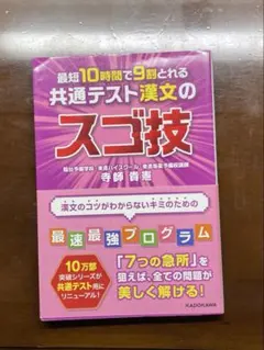 最短10時間で9割とれる共通テスト漢文のスゴ技のサムネイル