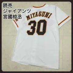 読売ジャイアンツ　巨人　ユニフォーム　宮國椋丞選手　M