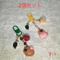 す-1 ハンドメイド　カピバラ　2個セット　キーホルダー　ストラップ　チャーム