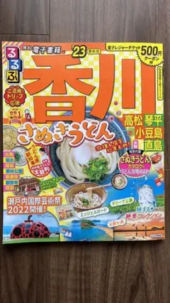 るるぶ香川 高松 琴平 小豆島 直島'23