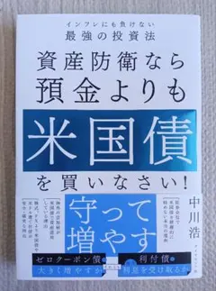 資産防衛なら預金よりも米国債を買いなさい! : インフレにも負けない最強の投資法