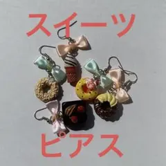 5個セット　スイーツ　フックピアス　ドーナツ　ソフトクリーム　リボン　ケーキ