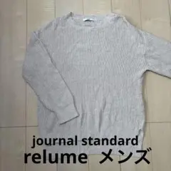 journal standard relume コットン　ニット　メンズ