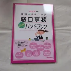 病院&クリニック窓口事務必携ハンドブック. 2025年版