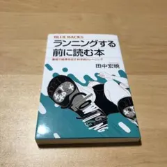 ランニングする前に読む本 最短で結果を出す科学的トレーニング