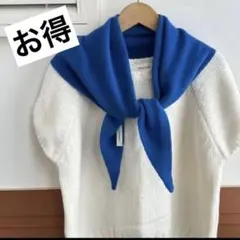 ニットマフラー　おしゃれマフラー　高見え　ブルー　良品　三角マフラー　韓国　新品