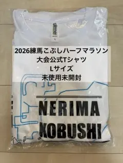 2026練馬こぶしハーフマラソン 公式Tシャツ Lサイズのサムネイル