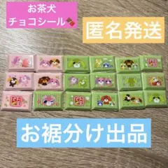 お茶犬　ブロックシール　チョコシール　チョコブロックシール