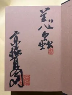 初版・直筆サイン本】『虚談』 京極夏彦著 角川書店 - メルカリ