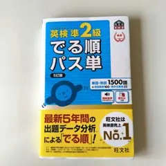 英検準2級 出る順パス単 5訂版
