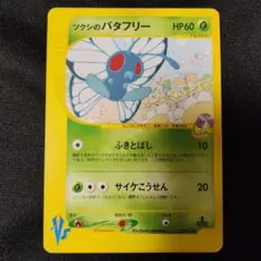 バタフリー そらをとぶ ポケモンカード旧裏 psa8 - メルカリ