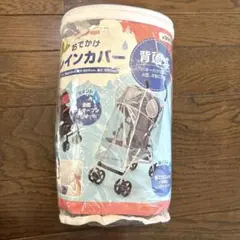 【本体美品】ベビーカー用レインカバー