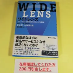 ワイドレンズ イノベーションを成功に導くエコシステム戦略　AB