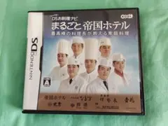 NintendoDS　しゃべる！DSお料理ナビ まるごと帝国ホテル 最高峰の料…