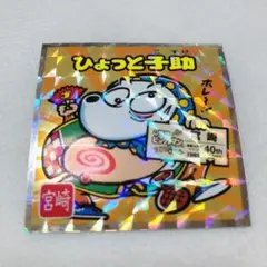 ビックリマンチョコ ひょっと子助 宮崎