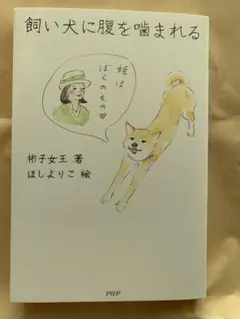 飼い犬に腹を噛まれる