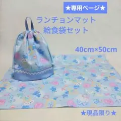 ★専用★ランチョンマット40×50給食袋セット・水色アリスハート・他・J様
