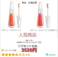 フローフシ LIP38℃ リップトリートメント 2色1セットのみ　新品正規品‼️のサムネイル